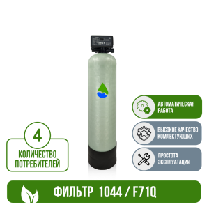 Фильтр обезжелезивания, сорбции воды Runxin 1044/F71Q1