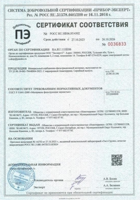 Сертификат Минеральный сорбиционно-фильтрационный материал АКВАТЕРРИКА D​ фр 0.3-0.8 мм, 1л. 