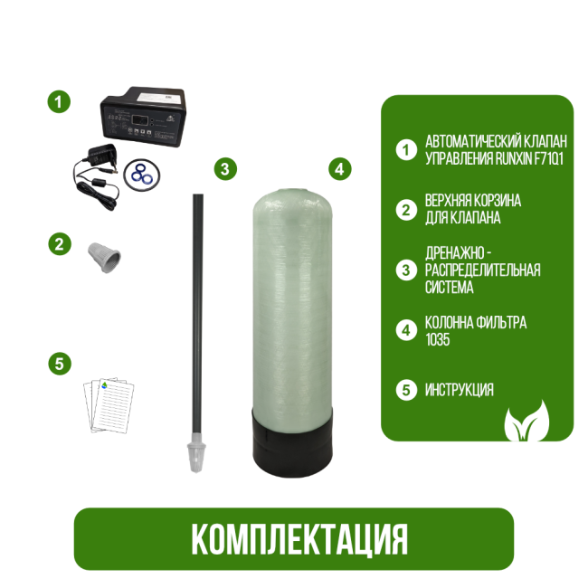 Комплектация фильтра обезжелезивания, сорбции воды Runxin 1035/F71Q1