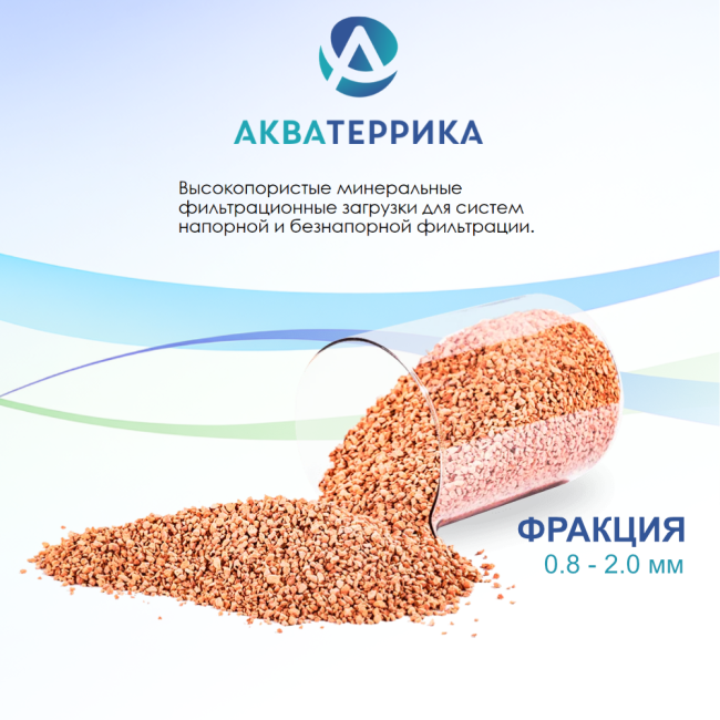 Сорбент минеральный АКВАТЕРРИКА D, 0.8-2.0 мм, 1л.