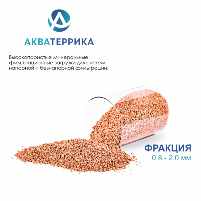 Сорбент минеральный АКВАТЕРРИКА D, 0.8-2.0 мм, 1л.