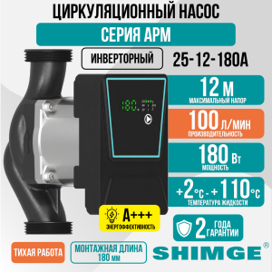 Циркуляционный насос SHIMGE APM 25-12-180 A