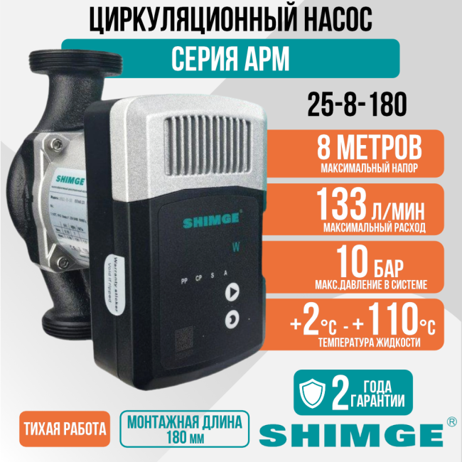 Циркуляционный насос SHIMGE APM 25-8-180 Циркуляционный насос SHIMGE APM 25-8-180