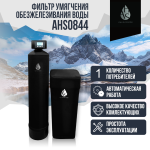 Фильтр умягчения, обезжелезивания воды AHS 0844