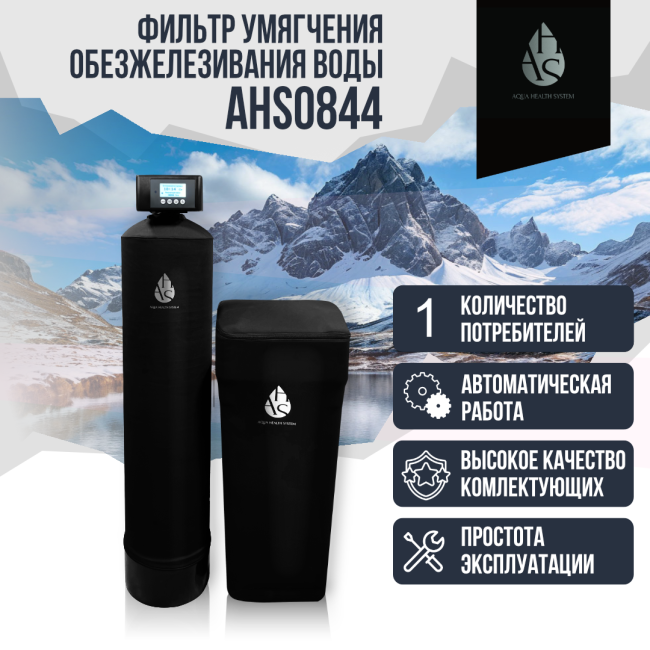 Фильтр умягчения, обезжелезивания воды AHS 0844