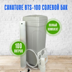 Солевой бак (реагентный) BTS-100, 100 л., для умягчителя, в сборе