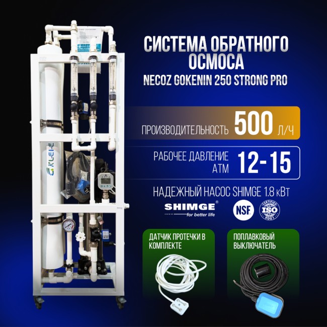 Система обратного осмоса NECOZ GOKENIN 500 STRONG PRO Система обратного осмоса NECOZ GOKENIN 500 STRONG PRO