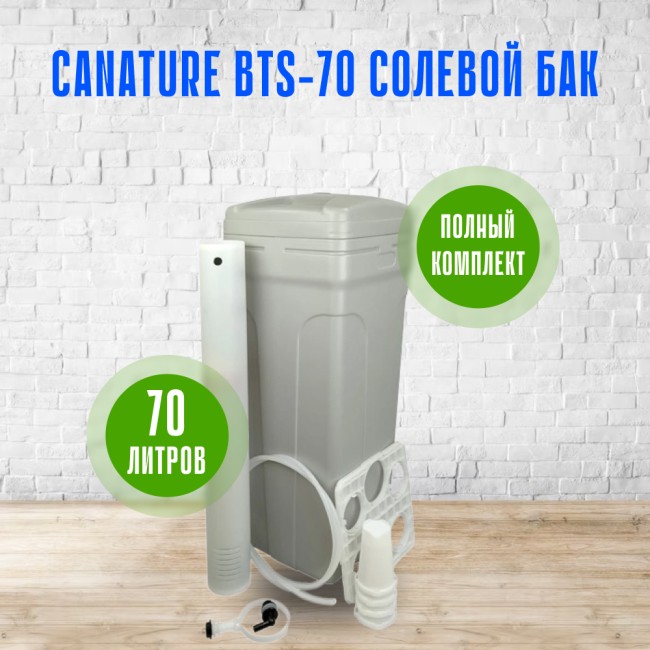 Солевой бак (реагентный) Canature BTS-70, 70 л., для умягчителя, в сборе