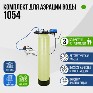 Комплект для аэрации воды до 1,5 м³/ч., 1054, F107B, AS-18 Комплект для аэрации воды до 1,5 м³/ч., 1054, F107B, AS-18