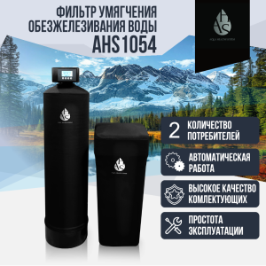 Фильтр умягчения, обезжелезивания воды AHS 1054