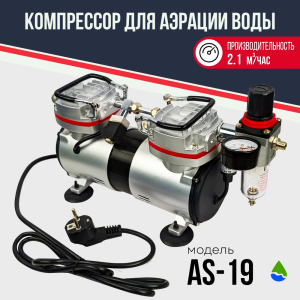 Компрессор аэрационный AS–19, до 2.1 м³/ч Компрессор аэрационный AS–19, до 2.1 м³/ч