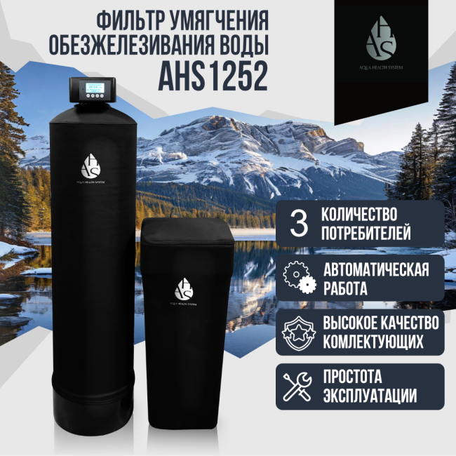 Фильтр умягчения, обезжелезивания воды  AHS 1252 Фильтр умягчения, обезжелезивания воды  AHS 1252