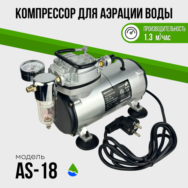 Компрессор для аэрации воды AS–18