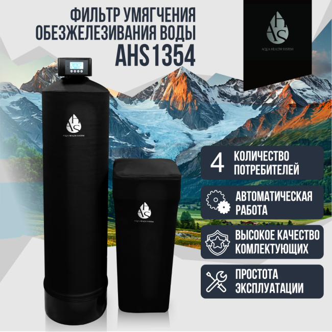 Фильтр умягчения, обезжелезивания воды  AHS 1354 Фильтр умягчения, обезжелезивания воды  AHS 1354