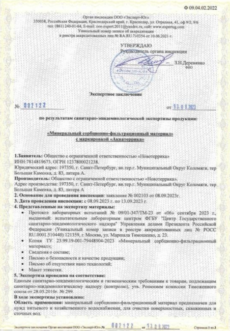 Экспертное заключение АКВАТЕРРИКА D фр 0.3-0.8 мм, 25л.