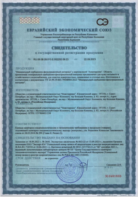 Свидетельство о государственной регистрации продукта AQUATERRICA D фр 0.8 - 2.0 мм, 25л.