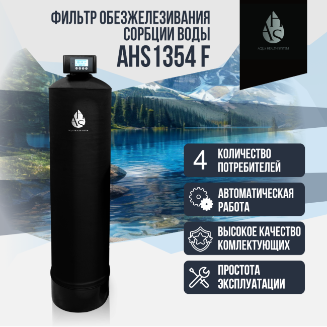 Фильтр обезжелезивания, сорбции воды AHS 1354 F Фильтр обезжелезивания, сорбции воды AHS 1354 F