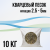 Кварцевый песок 2.5 - 5мм (подложка), 10 кг.