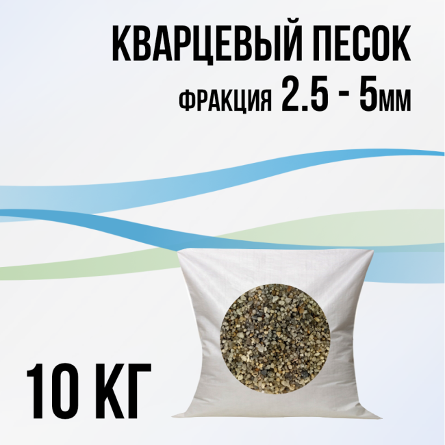 Кварцевый песок 2.5 - 5мм (подложка), 10 кг.
