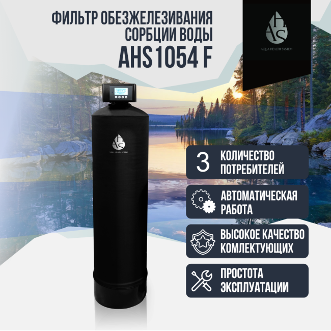 Фильтр обезжелезивания, сорбции воды AHS 1054 F