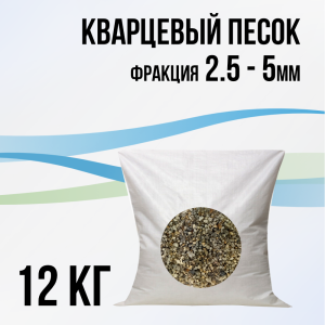 Кварцевый песок 2.5 - 5мм (подложка), 12 кг.