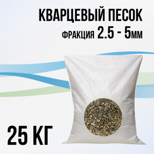 Кварцевый песок 2.5 - 5мм (подложка), 25 кг.