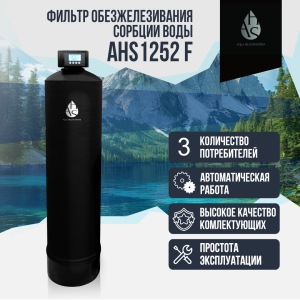 Фильтр обезжелезивания, сорбции воды AHS 1252 F