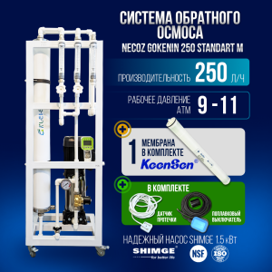 Система обратного осмоса NECOZ GOKENIN 250 STANDART М