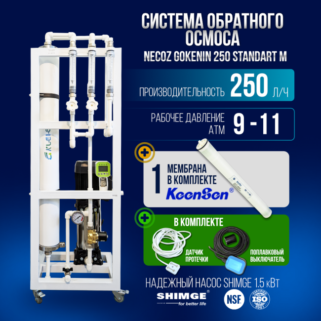 Система обратного осмоса NECOZ GOKENIN 250 STANDART М