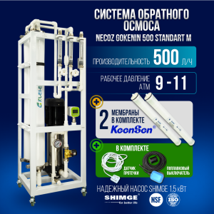 Система обратного осмоса NECOZ GOKENIN 500 STANDART M