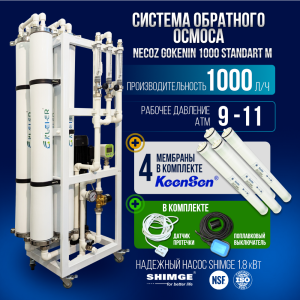 Система обратного осмоса NECOZ GOKENIN 1000 STANDART M