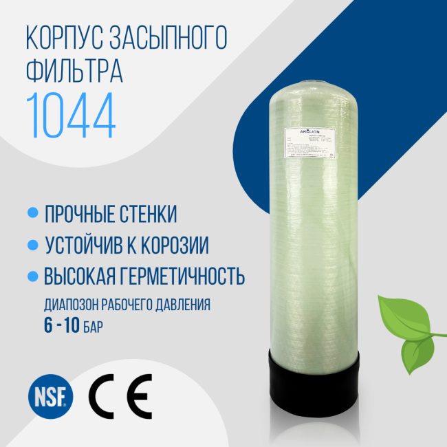 Корпус баллон засыпного фильтра Arclion 1044, 2,5"