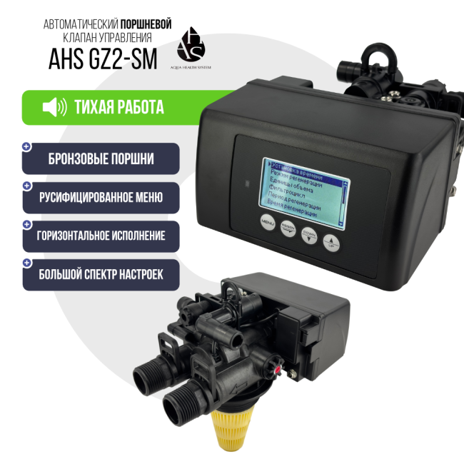 Клапан управления фильтром AHS GZ2-SM Клапан управления фильтром AHS GZ2-SM
