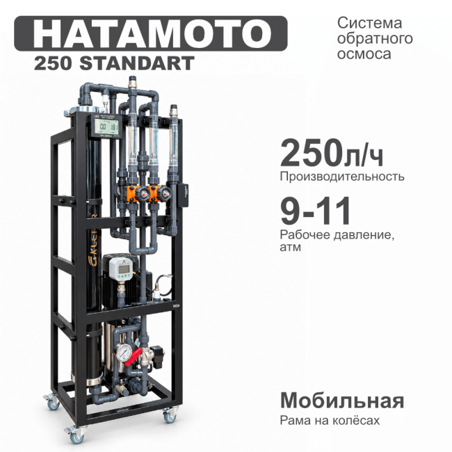 Система обратного осмоса HATAMOTO 250 STANDART