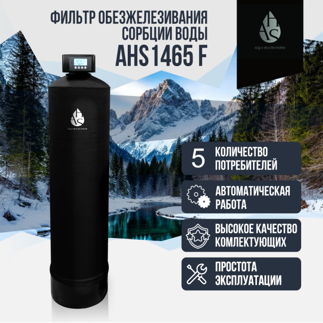 Фильтр обезжелезивания, сорбции воды AHS 1465 F Фильтр обезжелезивания, сорбции воды AHS 1465 F