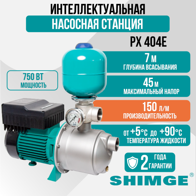 Интеллектуальная насосная станция Shimge PXm404E