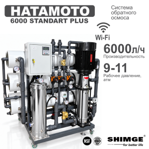 Система обратного осмоса HATAMOTO 6000 STANDART PLUS