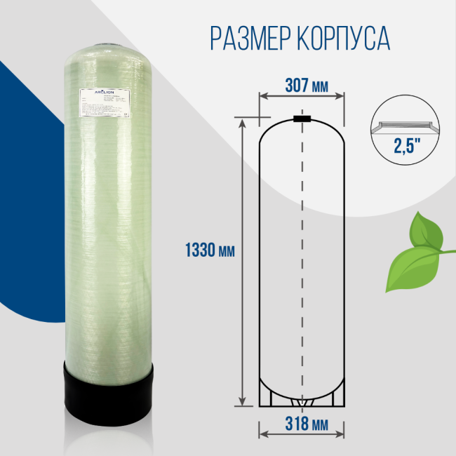 Корпус баллон засыпного фильтра Arclion 1252, 2,5"