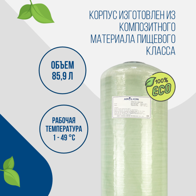 Корпус баллон засыпного фильтра Arclion 1252, 2,5"