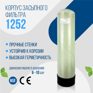 Корпус баллон засыпного фильтра Arclion 1252, 2,5" Корпус баллон засыпного фильтра Arclion 1252, 2,5"