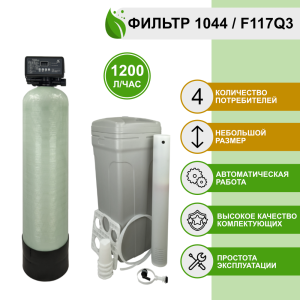Фильтр умягчения, обезжелезивания воды Runxin 1044/F117Q3