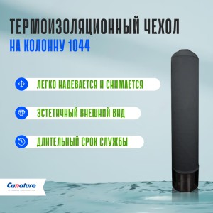 Термоизоляционный чехол на колонну 1044 Термоизоляционный чехол на колонну 1044