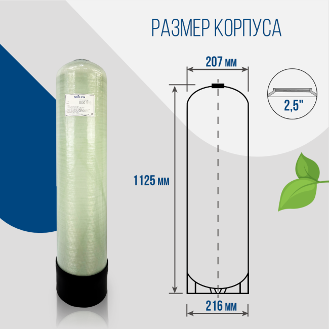 Корпус баллон засыпного фильтра Arclion 0844, 2,5"