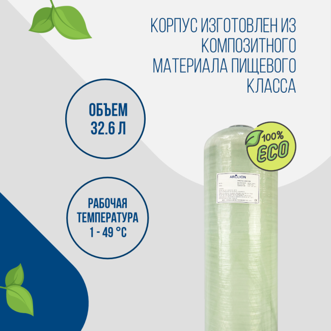 Корпус баллон засыпного фильтра Arclion 0844, 2,5"