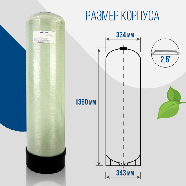 Размер корпуса Arclion 1354, 2,5"