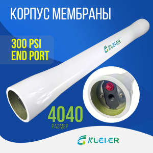 Корпус обратноосмотической мембраны Kleier 4040 White