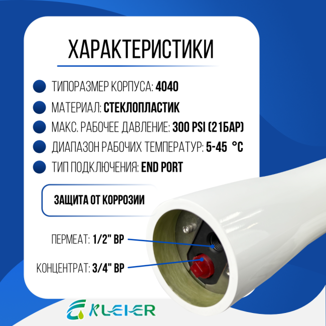 Характеристики корпуса обратноосмотической мембраны Kleier 4040 White