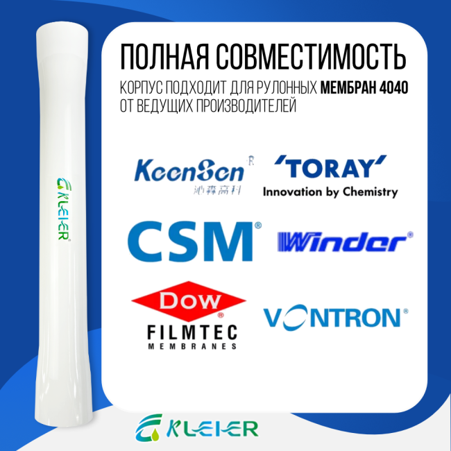 Совместимость обратноосмотической мембраны Kleier 4040 White