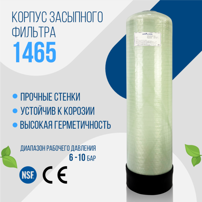 Корпус баллон засыпного фильтра Arclion 1465, 2,5"