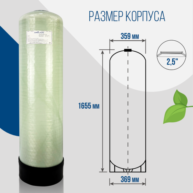 Размер корпуса засыпного фильтра Arclion 1465, 2,5"